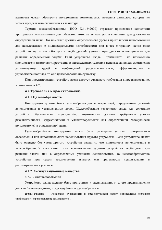 Страница 24 ГОСТ Р ИСО 9241-400-2013