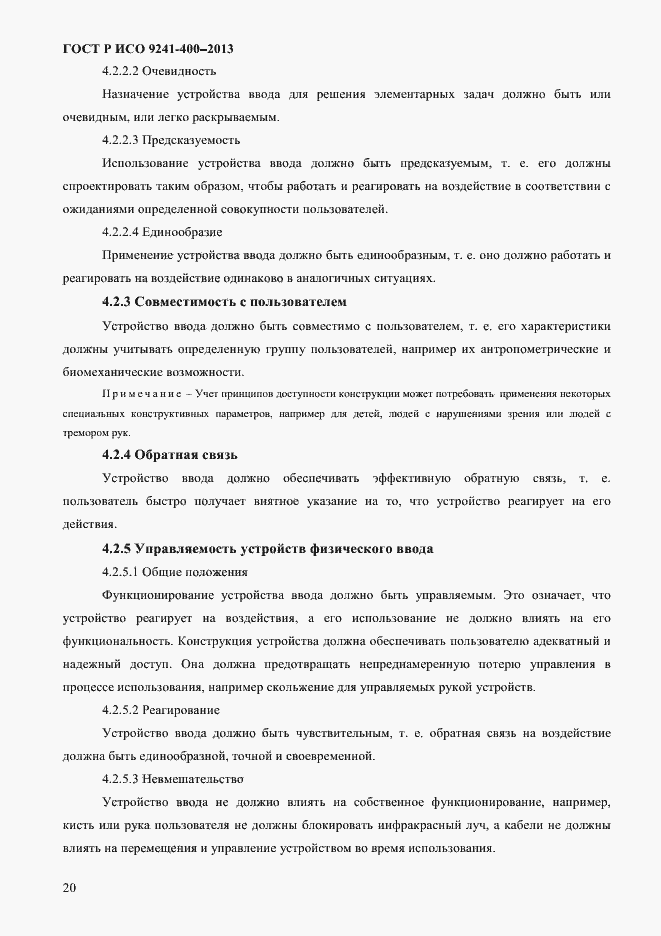 Страница 25 ГОСТ Р ИСО 9241-400-2013