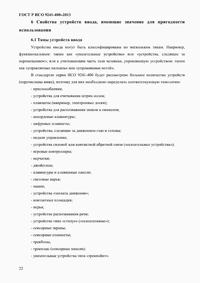 Страница 27 ГОСТ Р ИСО 9241-400-2013