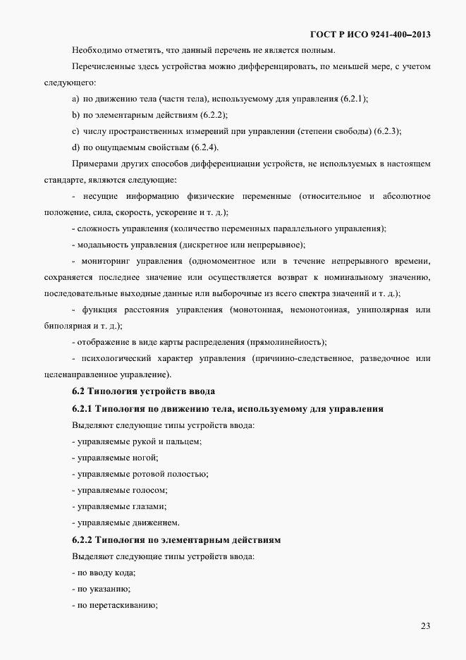 Страница 28 ГОСТ Р ИСО 9241-400-2013