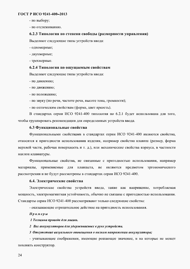 Страница 29 ГОСТ Р ИСО 9241-400-2013
