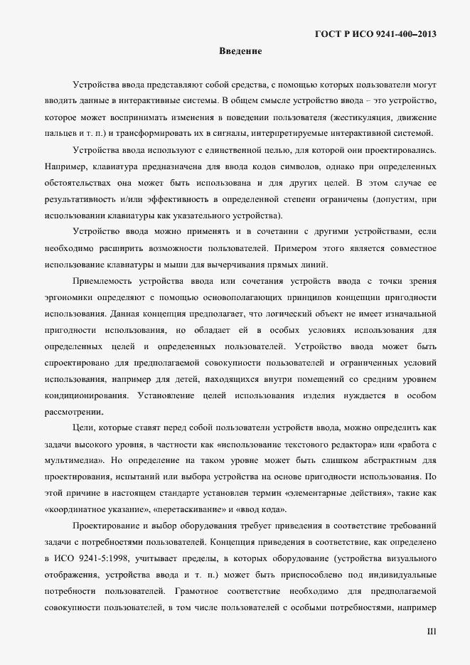 Страница 3 ГОСТ Р ИСО 9241-400-2013