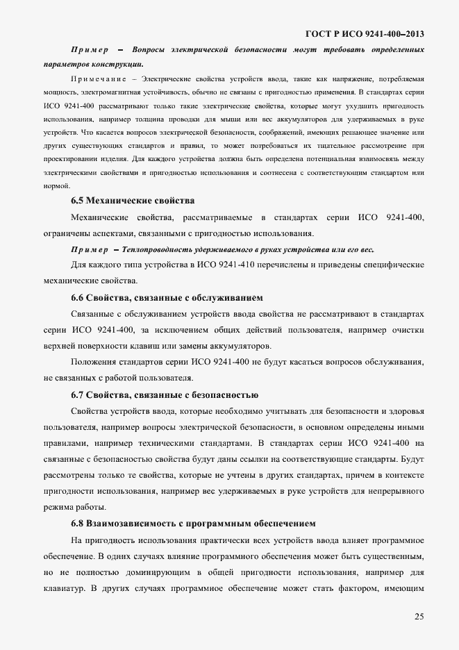 Страница 30 ГОСТ Р ИСО 9241-400-2013