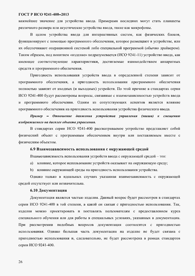 Страница 31 ГОСТ Р ИСО 9241-400-2013