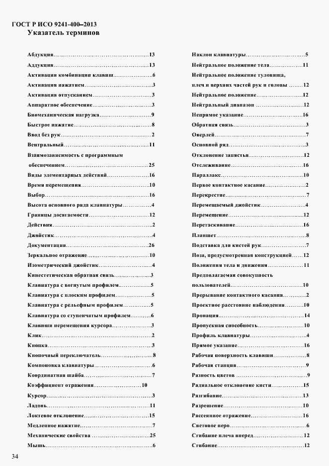 Страница 39 ГОСТ Р ИСО 9241-400-2013