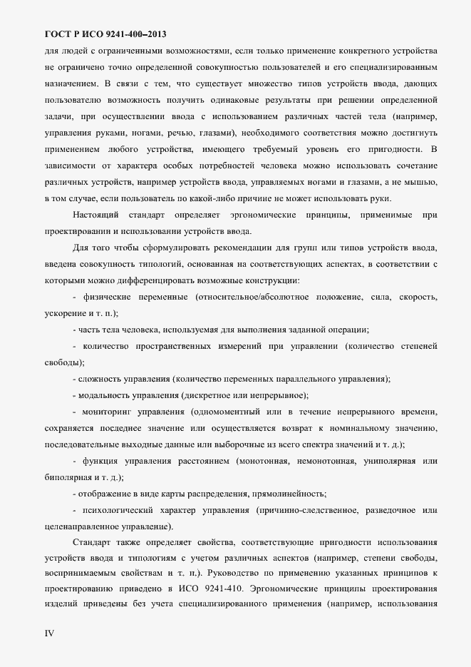 Страница 4 ГОСТ Р ИСО 9241-400-2013