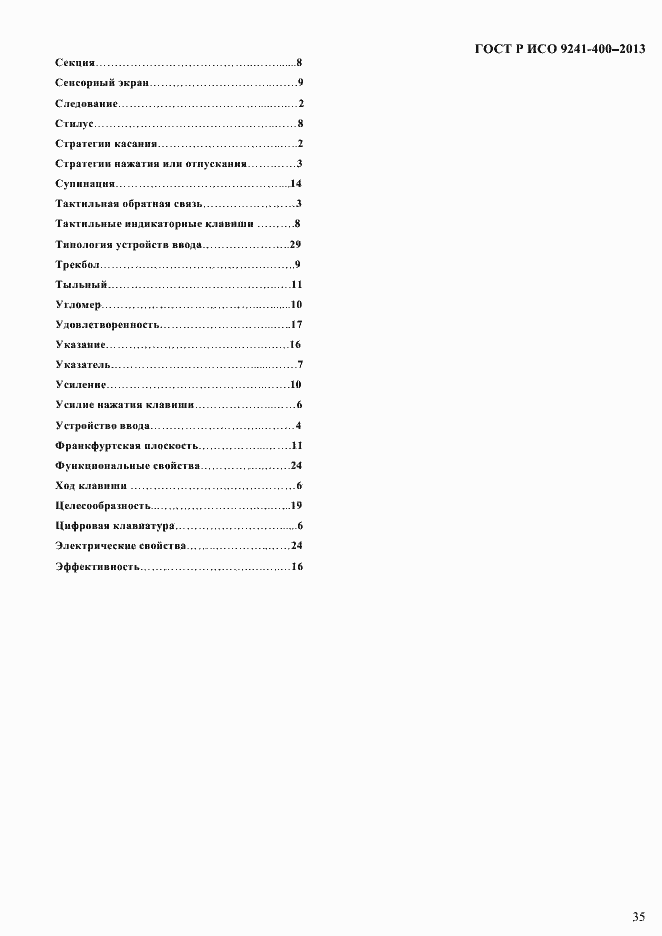 Страница 40 ГОСТ Р ИСО 9241-400-2013