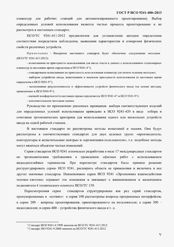 Страница 5 ГОСТ Р ИСО 9241-400-2013