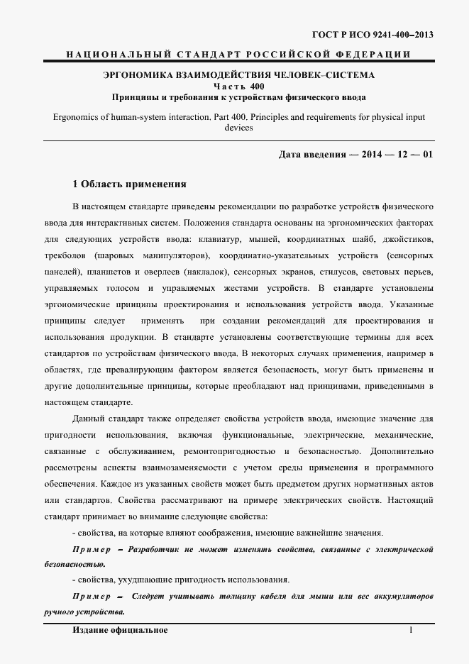 Страница 6 ГОСТ Р ИСО 9241-400-2013