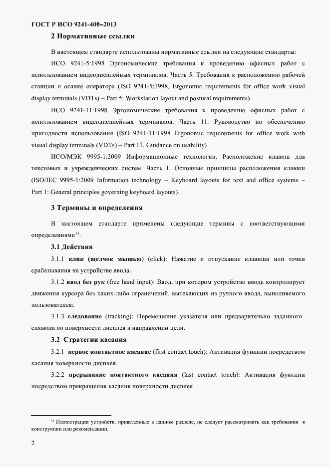 Страница 7 ГОСТ Р ИСО 9241-400-2013