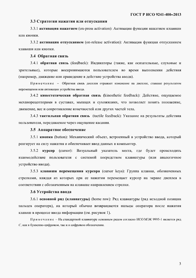 Страница 8 ГОСТ Р ИСО 9241-400-2013