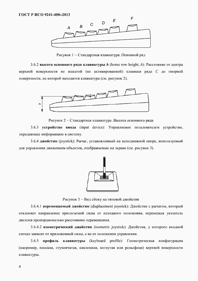 Страница 9 ГОСТ Р ИСО 9241-400-2013