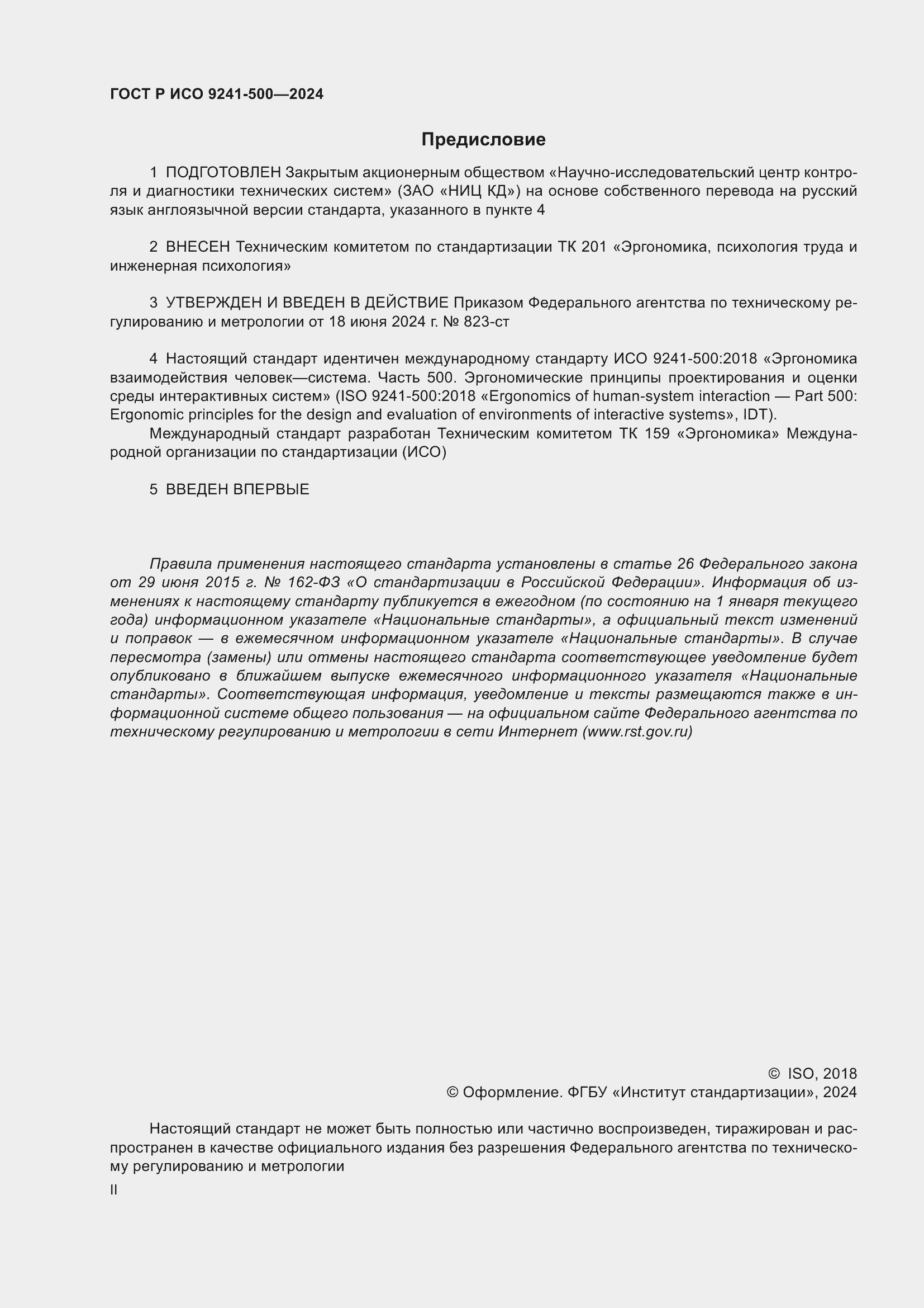 Страница 2 ГОСТ Р ИСО 9241-500-2024