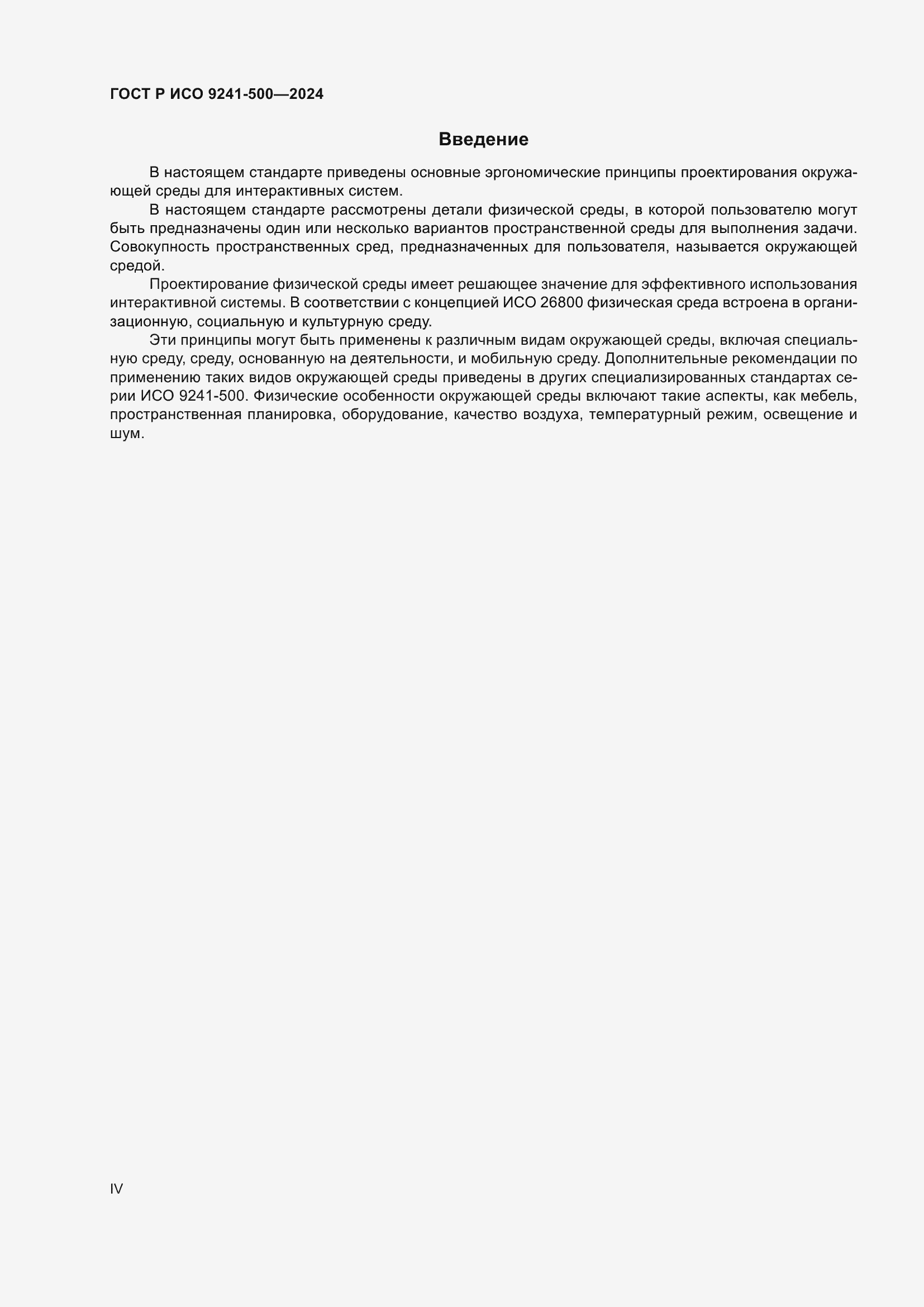 Страница 4 ГОСТ Р ИСО 9241-500-2024