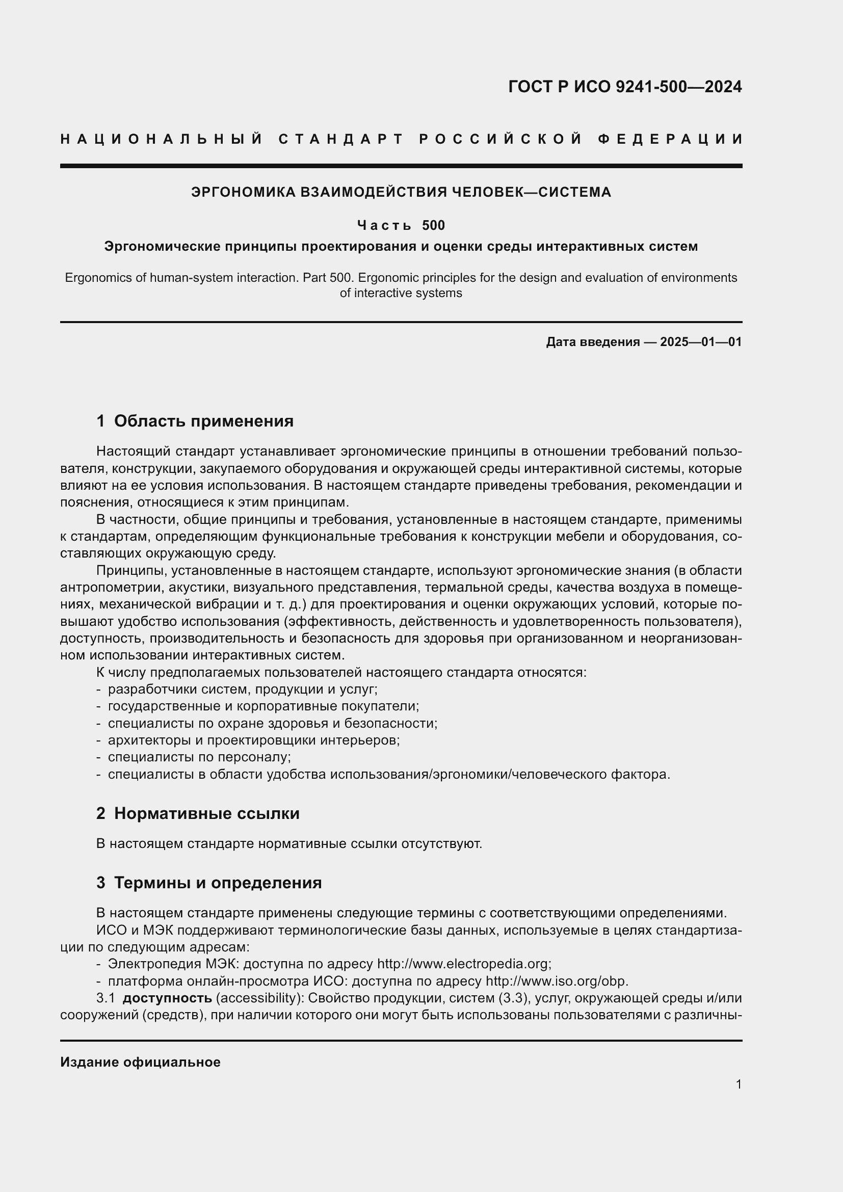 Страница 5 ГОСТ Р ИСО 9241-500-2024