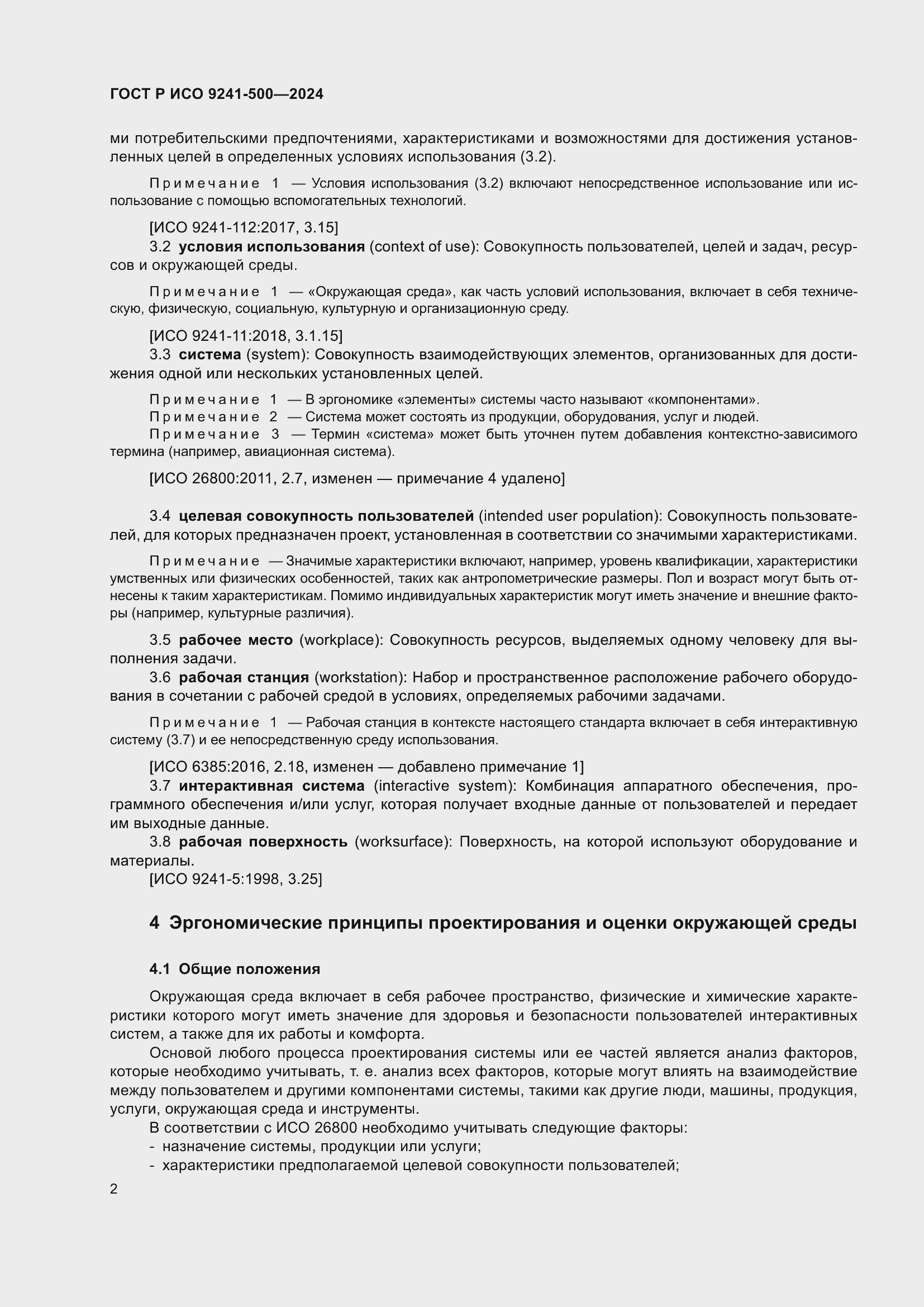Страница 6 ГОСТ Р ИСО 9241-500-2024