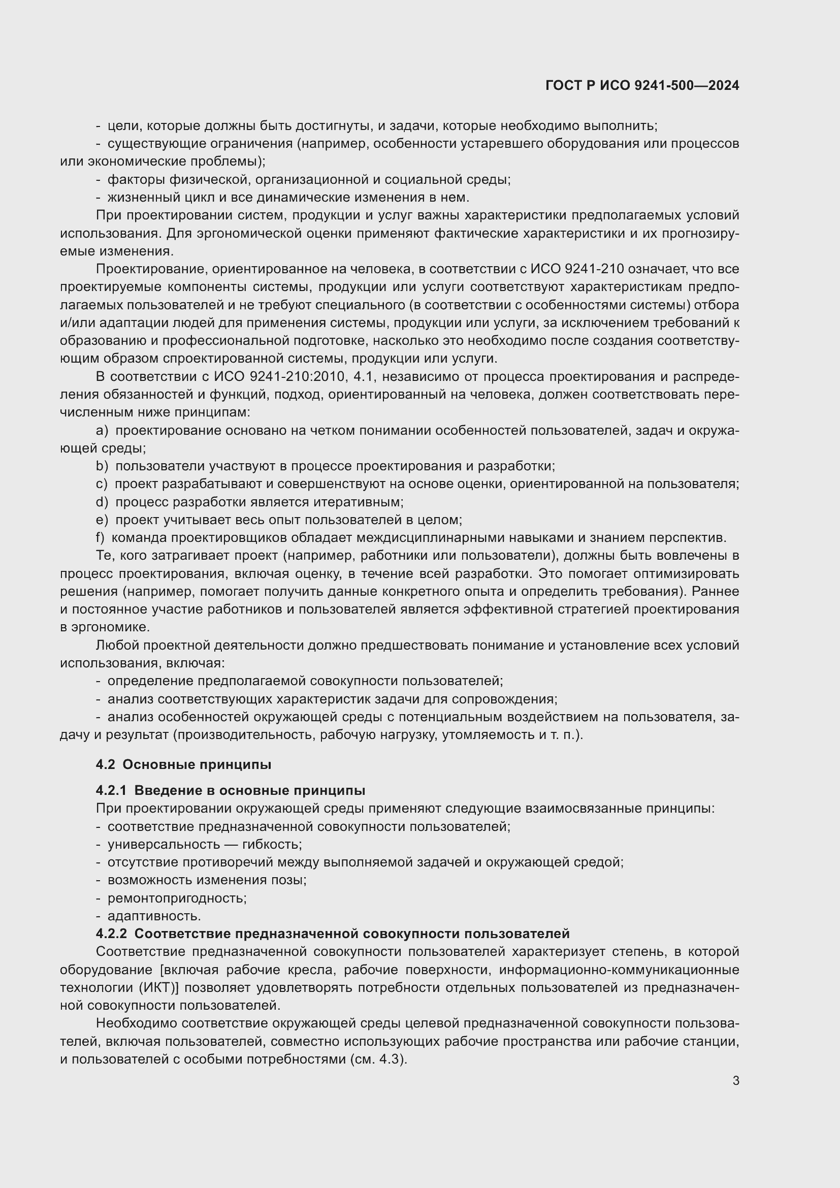 Страница 7 ГОСТ Р ИСО 9241-500-2024