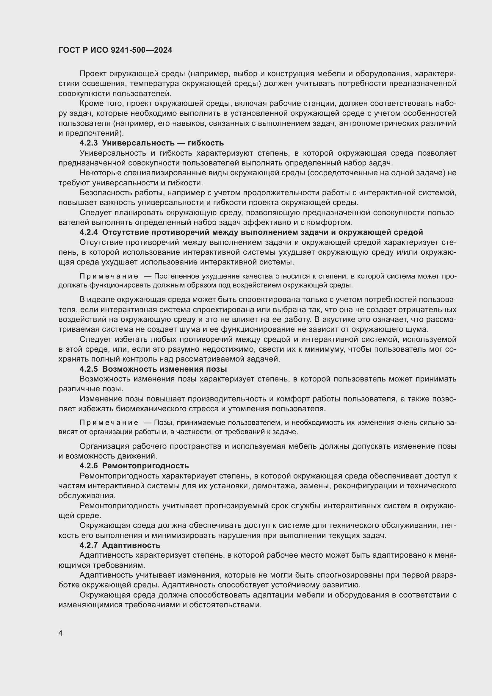 Страница 8 ГОСТ Р ИСО 9241-500-2024