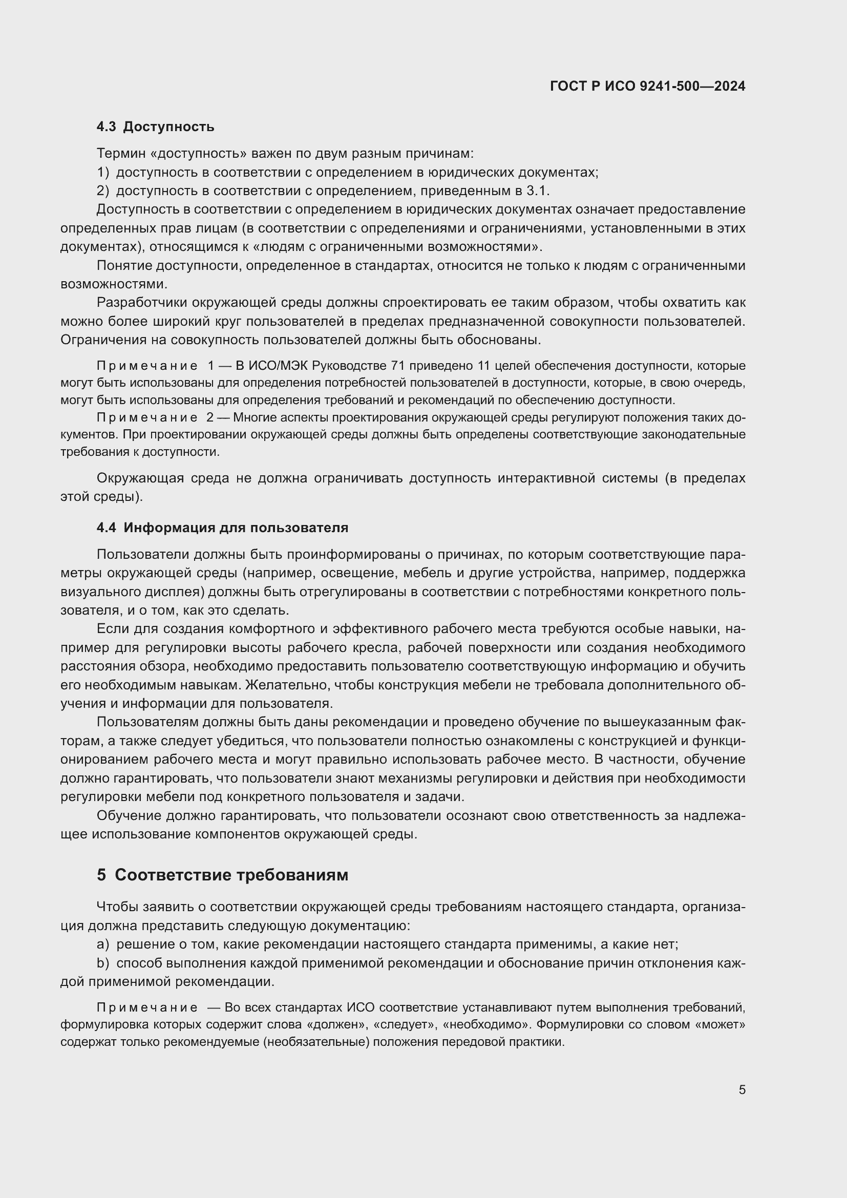 Страница 9 ГОСТ Р ИСО 9241-500-2024