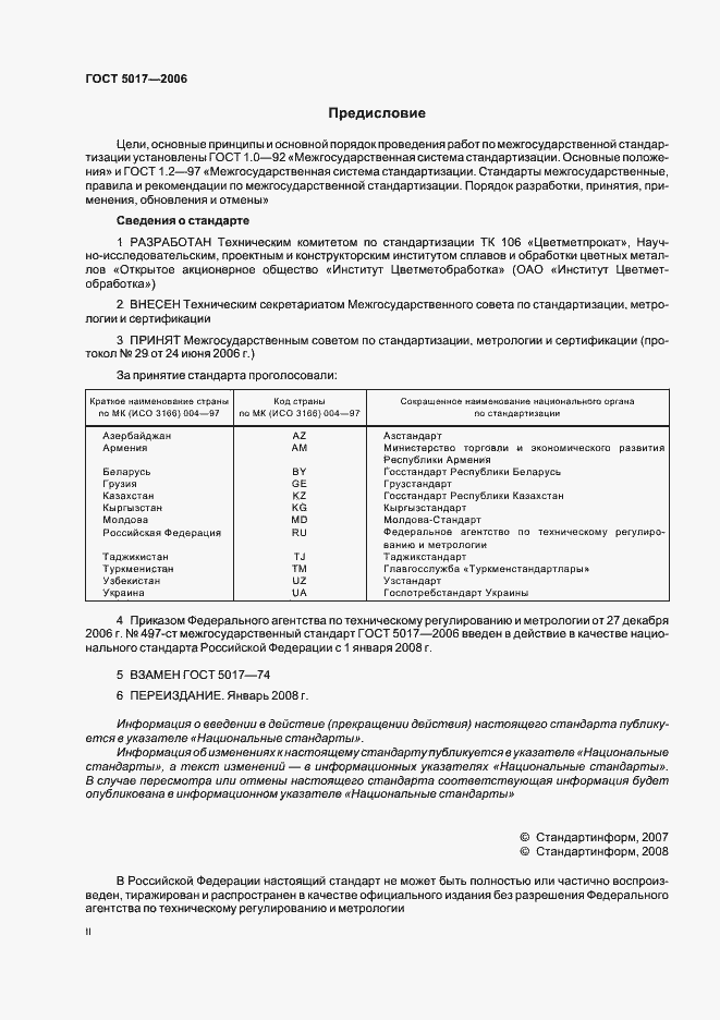 Страница 2 ГОСТ 5017-2006