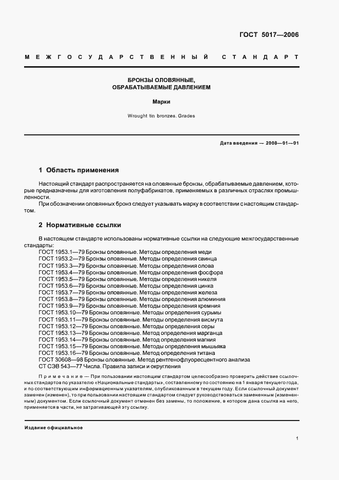 Страница 3 ГОСТ 5017-2006