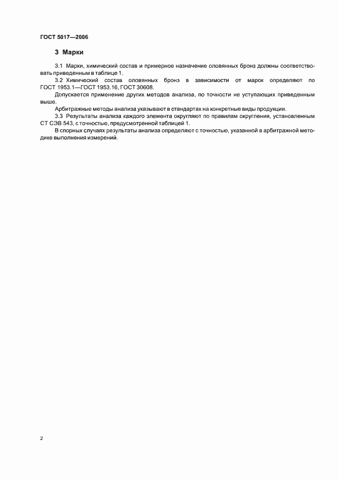 Страница 4 ГОСТ 5017-2006