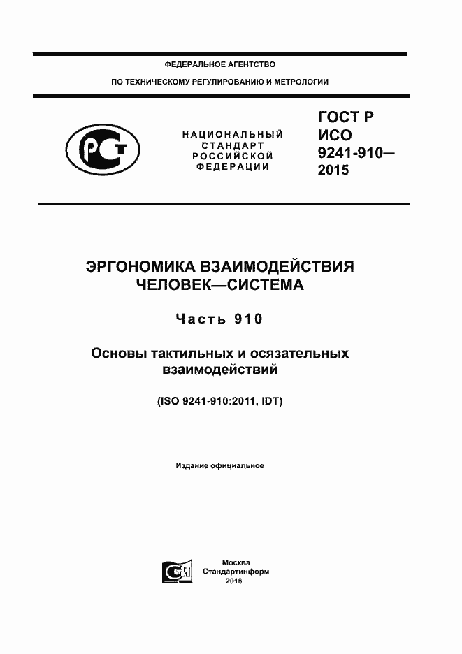Страница 1 ГОСТ Р ИСО 9241-910-2015