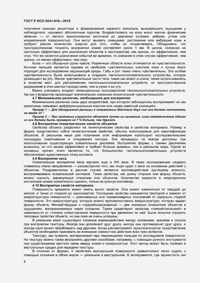 Страница 10 ГОСТ Р ИСО 9241-910-2015