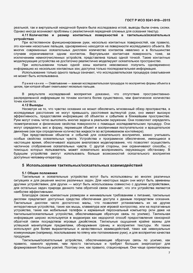 Страница 11 ГОСТ Р ИСО 9241-910-2015