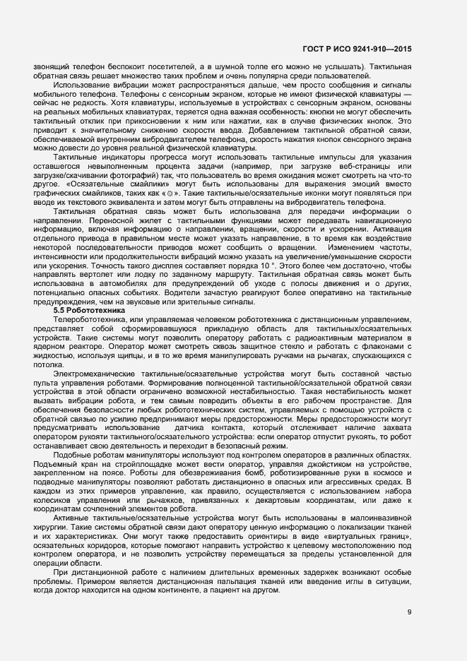 Страница 13 ГОСТ Р ИСО 9241-910-2015