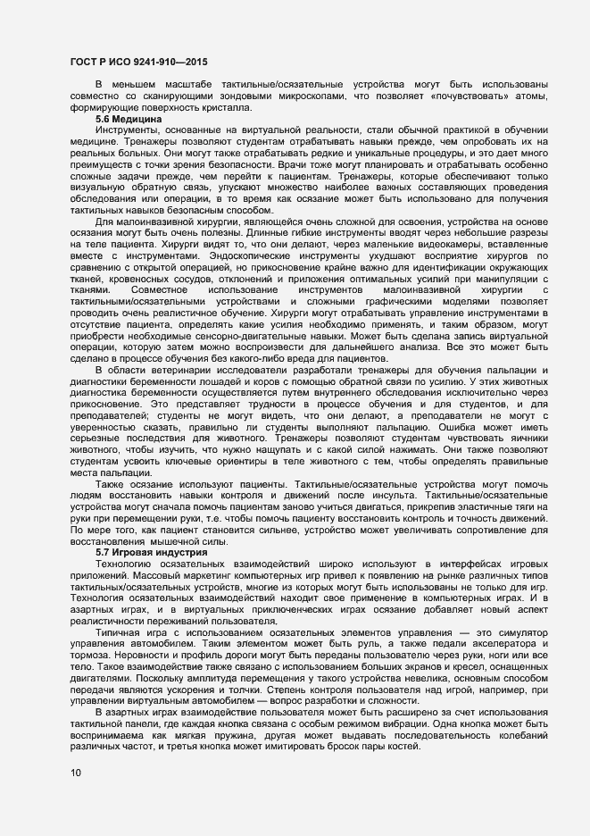 Страница 14 ГОСТ Р ИСО 9241-910-2015