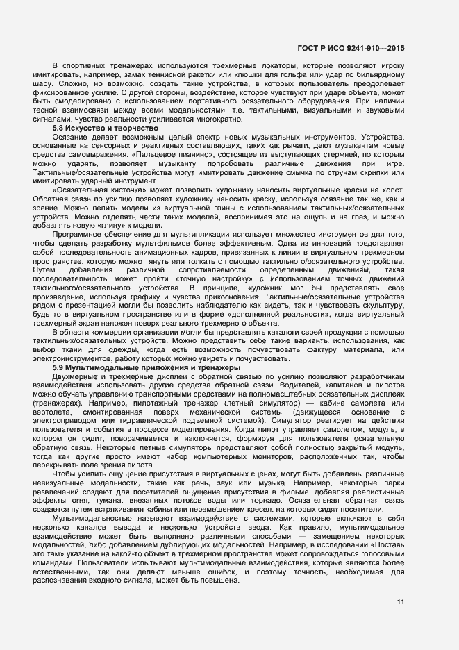 Страница 15 ГОСТ Р ИСО 9241-910-2015