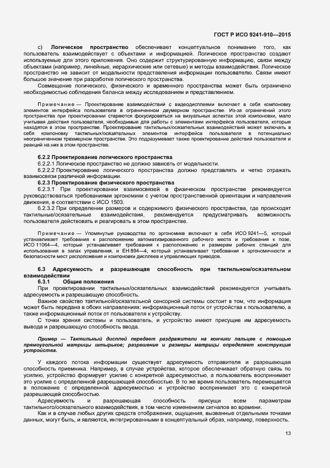 Страница 17 ГОСТ Р ИСО 9241-910-2015