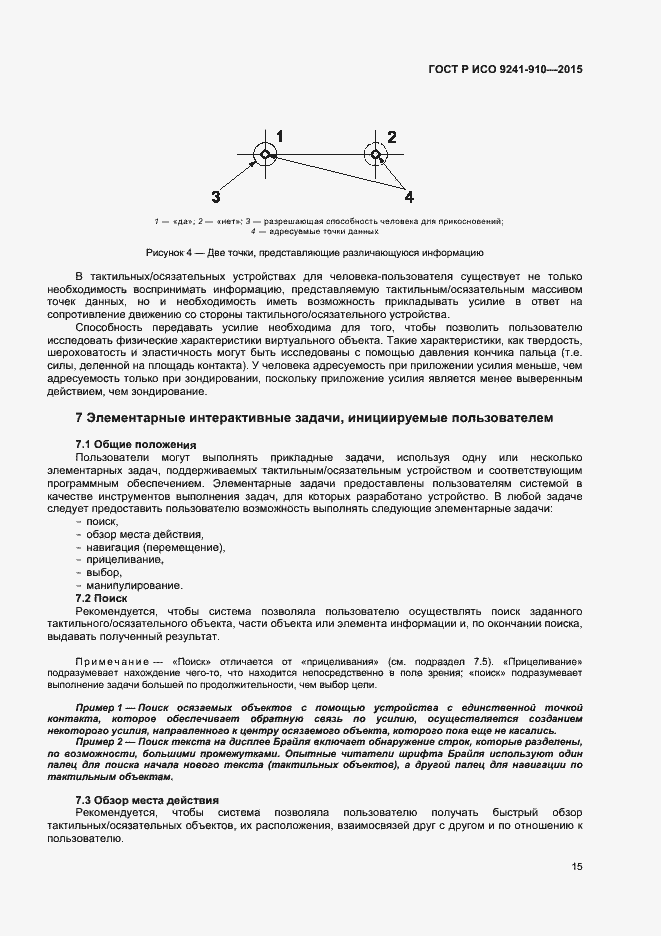 Страница 19 ГОСТ Р ИСО 9241-910-2015