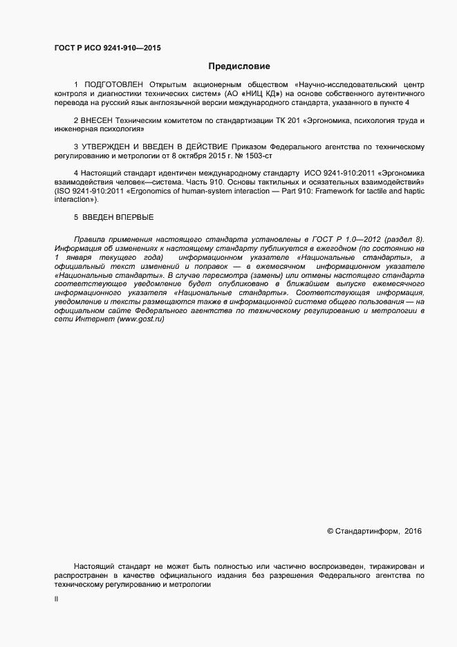 Страница 2 ГОСТ Р ИСО 9241-910-2015