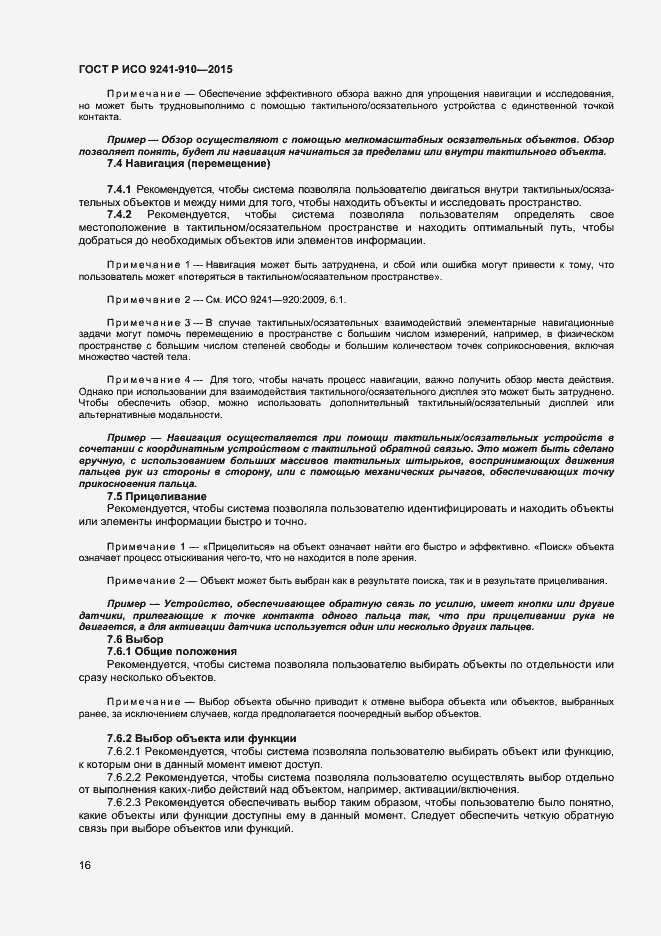 Страница 20 ГОСТ Р ИСО 9241-910-2015