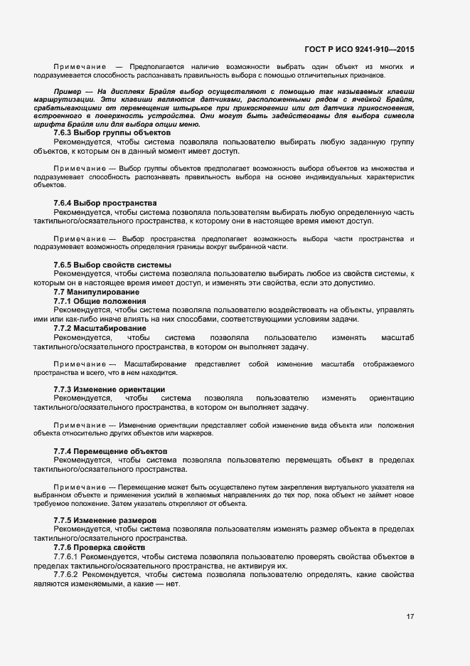 Страница 21 ГОСТ Р ИСО 9241-910-2015