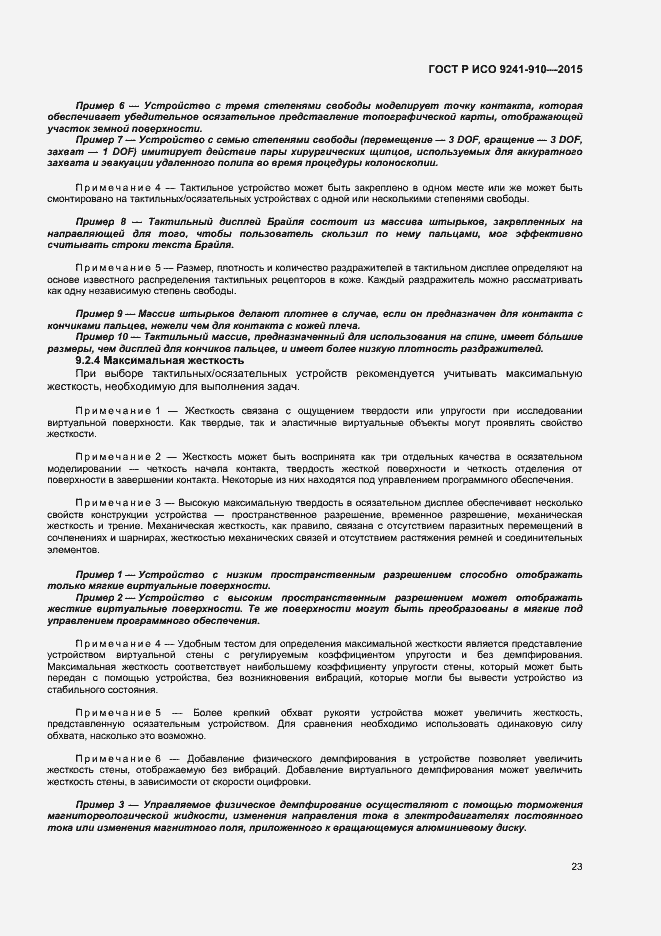 Страница 27 ГОСТ Р ИСО 9241-910-2015