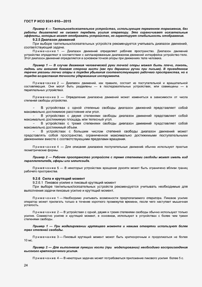 Страница 28 ГОСТ Р ИСО 9241-910-2015