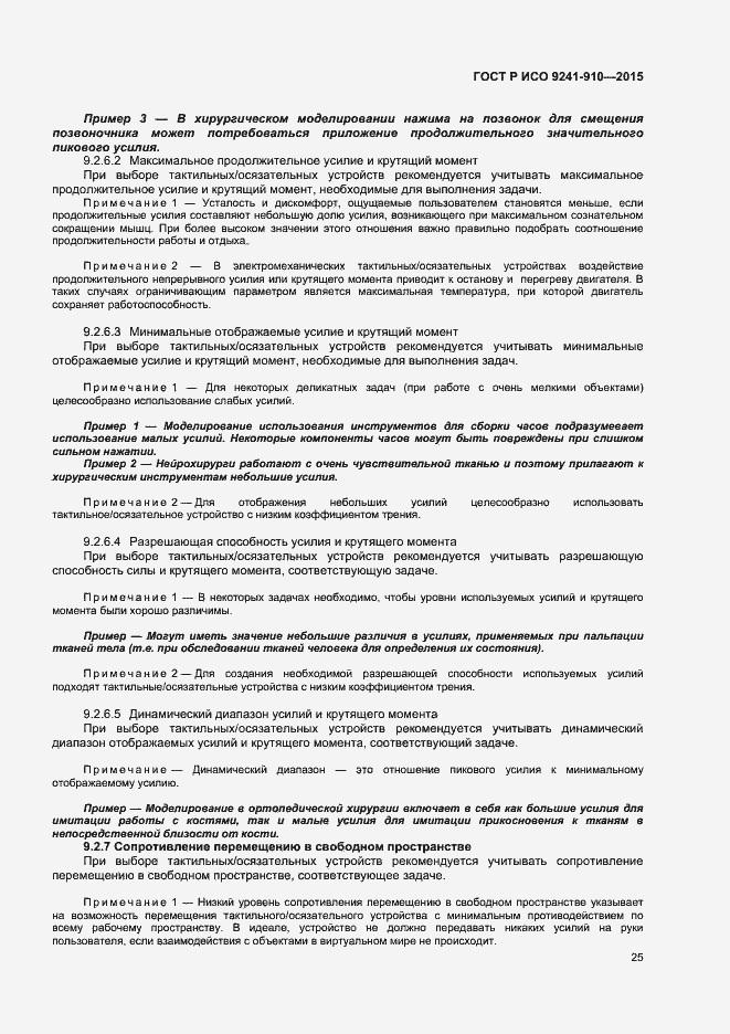 Страница 29 ГОСТ Р ИСО 9241-910-2015
