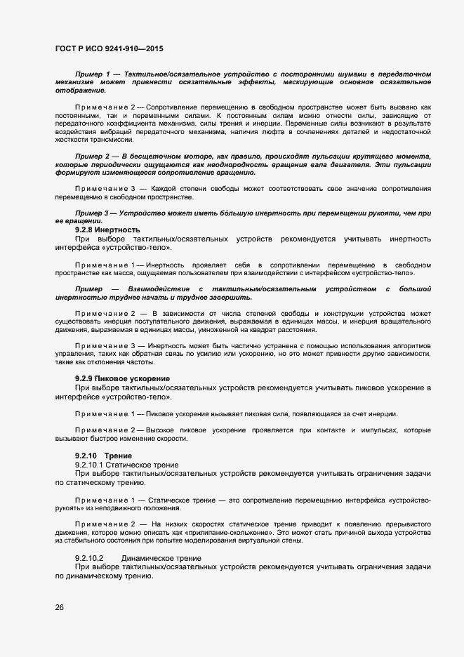 Страница 30 ГОСТ Р ИСО 9241-910-2015