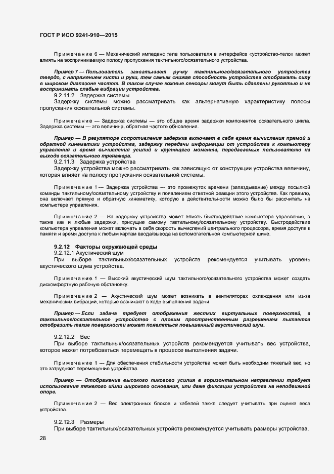 Страница 32 ГОСТ Р ИСО 9241-910-2015