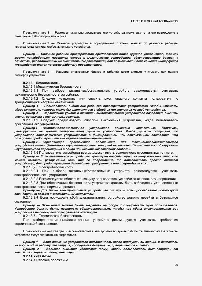 Страница 33 ГОСТ Р ИСО 9241-910-2015
