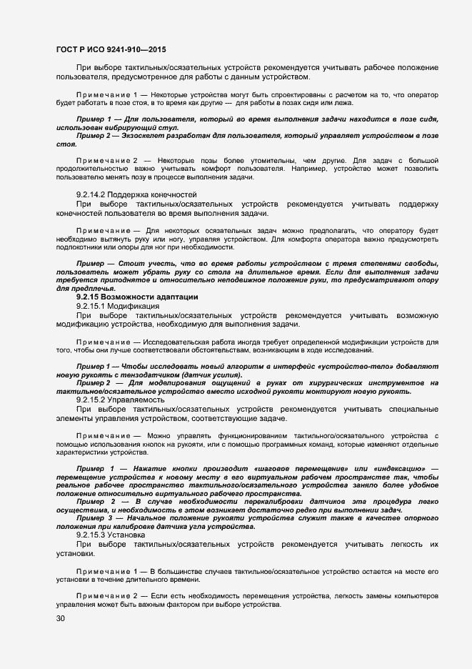 Страница 34 ГОСТ Р ИСО 9241-910-2015