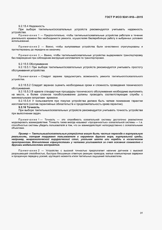 Страница 35 ГОСТ Р ИСО 9241-910-2015