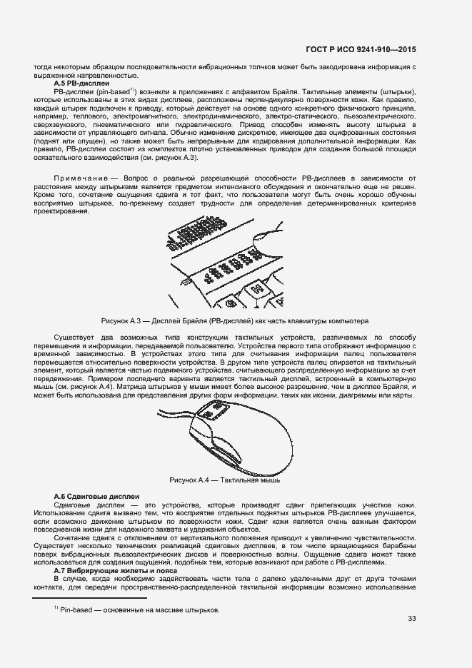Страница 37 ГОСТ Р ИСО 9241-910-2015