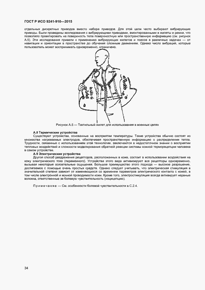 Страница 38 ГОСТ Р ИСО 9241-910-2015