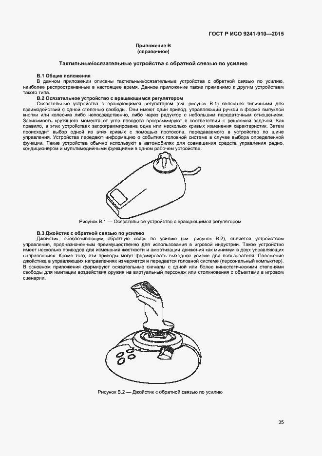 Страница 39 ГОСТ Р ИСО 9241-910-2015