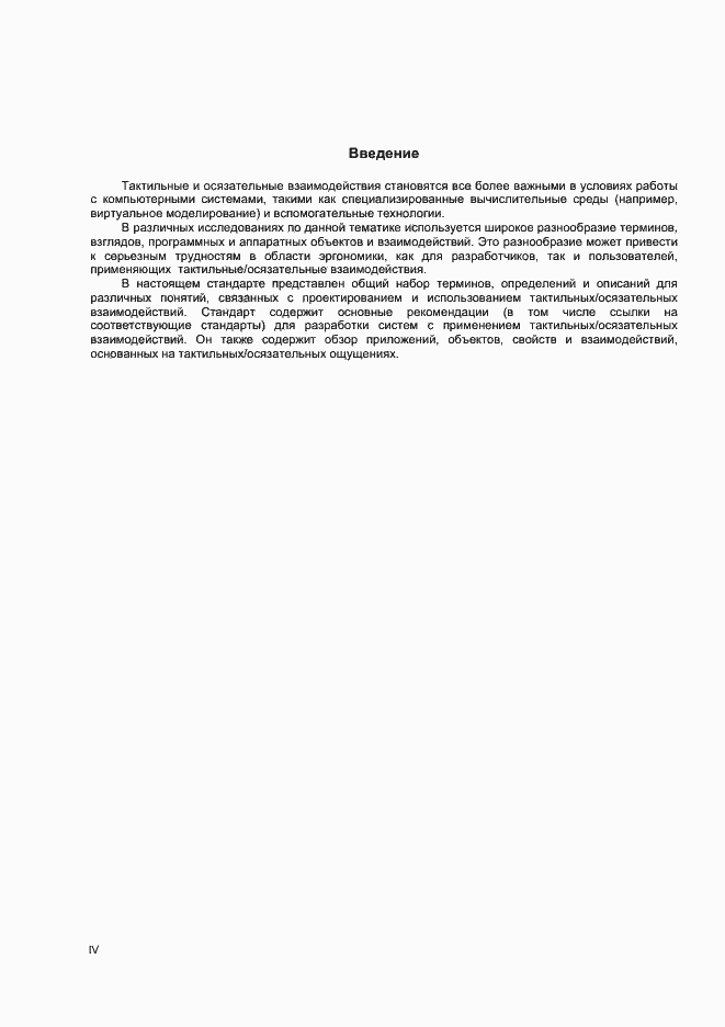 Страница 4 ГОСТ Р ИСО 9241-910-2015