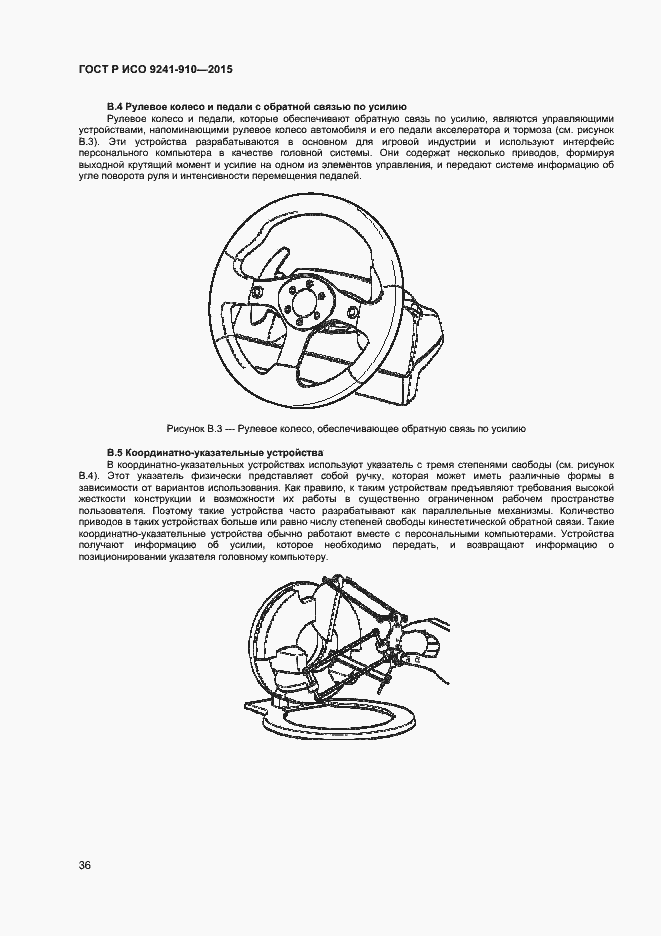 Страница 40 ГОСТ Р ИСО 9241-910-2015